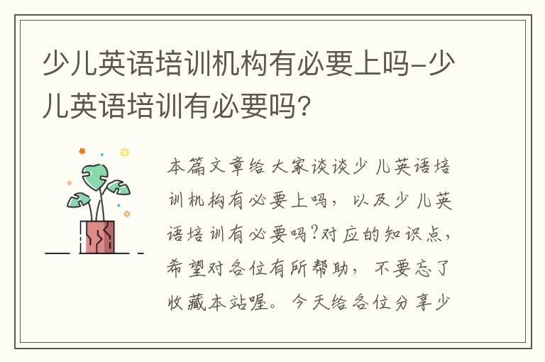 少儿英语培训机构有必要上吗-少儿英语培训有必要吗?