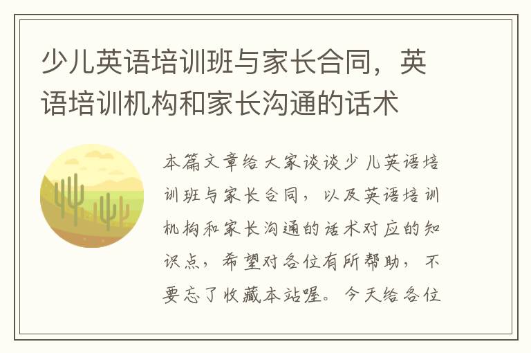 少儿英语培训班与家长合同，英语培训机构和家长沟通的话术