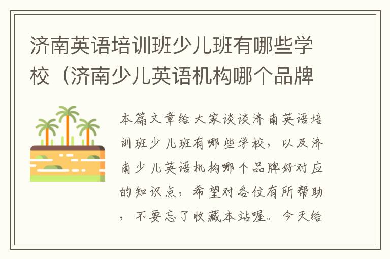 济南英语培训班少儿班有哪些学校（济南少儿英语机构哪个品牌好）