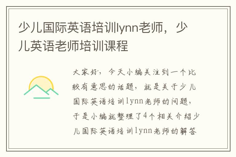 少儿国际英语培训lynn老师，少儿英语老师培训课程