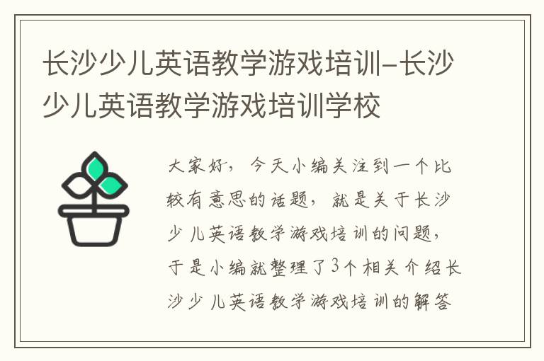 长沙少儿英语教学游戏培训-长沙少儿英语教学游戏培训学校