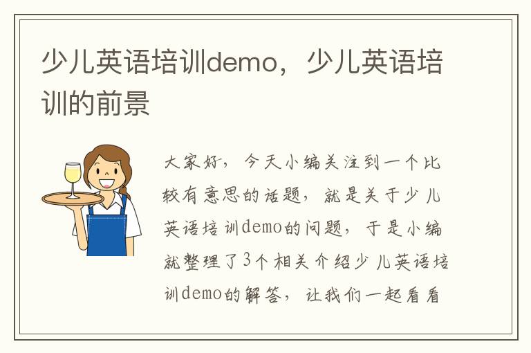 少儿英语培训demo，少儿英语培训的前景