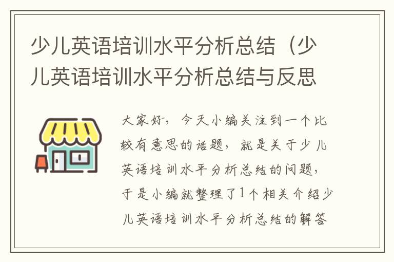 少儿英语培训水平分析总结（少儿英语培训水平分析总结与反思）