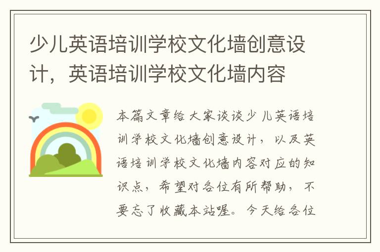 少儿英语培训学校文化墙创意设计，英语培训学校文化墙内容