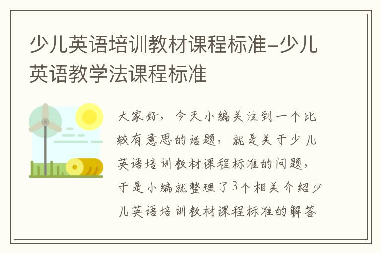 少儿英语培训教材课程标准-少儿英语教学法课程标准