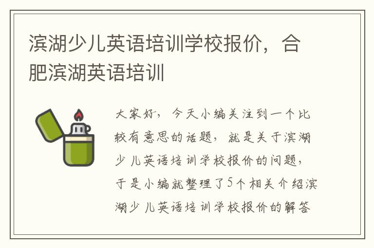 滨湖少儿英语培训学校报价，合肥滨湖英语培训