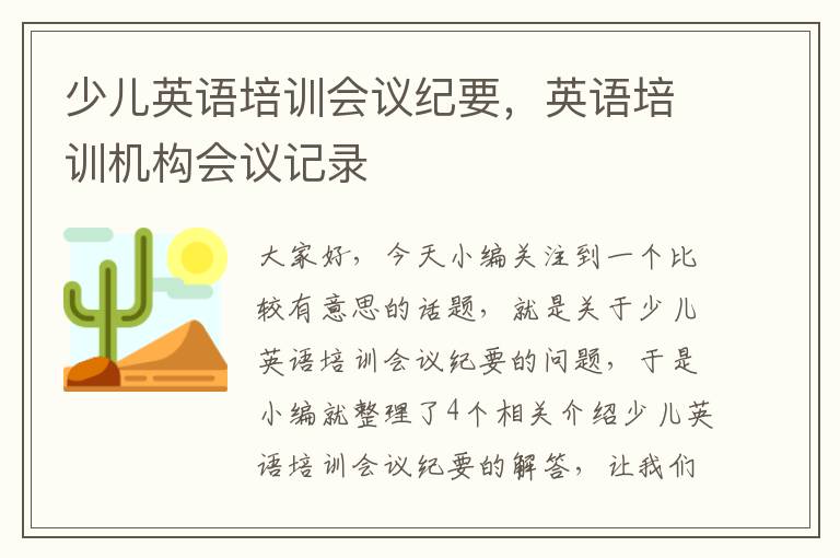 少儿英语培训会议纪要，英语培训机构会议记录