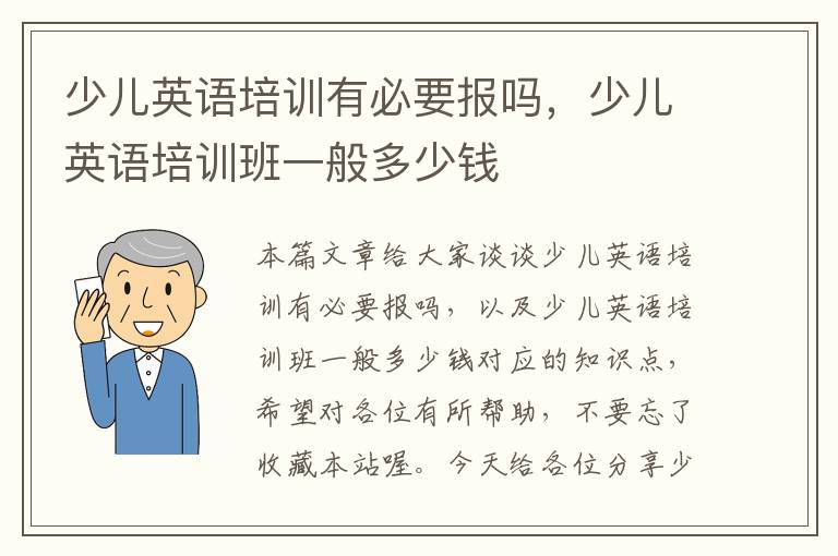 少儿英语培训有必要报吗，少儿英语培训班一般多少钱