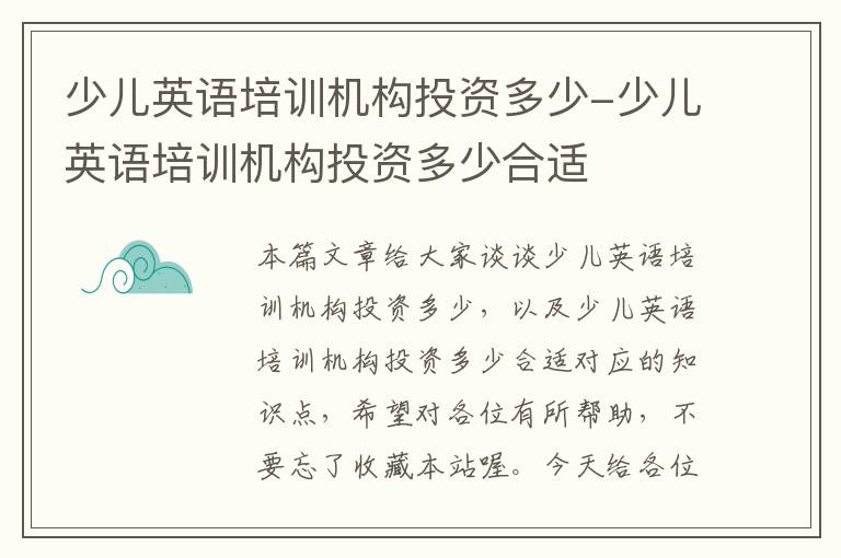 少儿英语培训机构投资多少-少儿英语培训机构投资多少合适