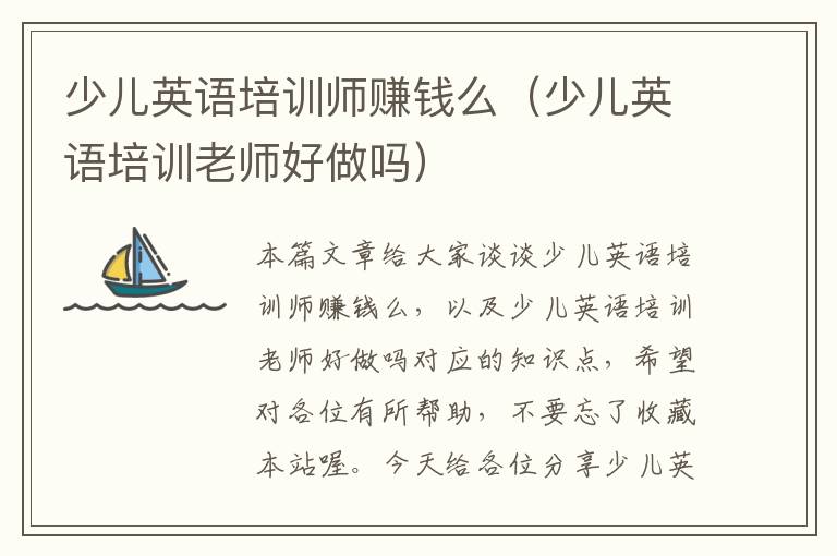 少儿英语培训师赚钱么（少儿英语培训老师好做吗）