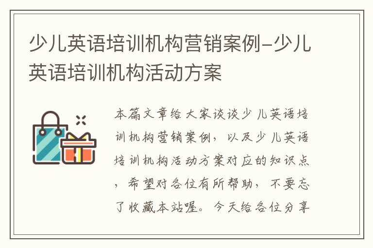 少儿英语培训机构营销案例-少儿英语培训机构活动方案