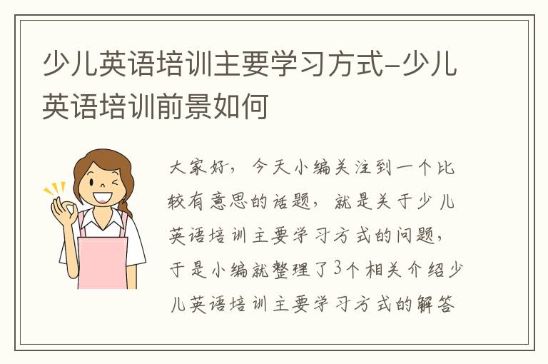 少儿英语培训主要学习方式-少儿英语培训前景如何