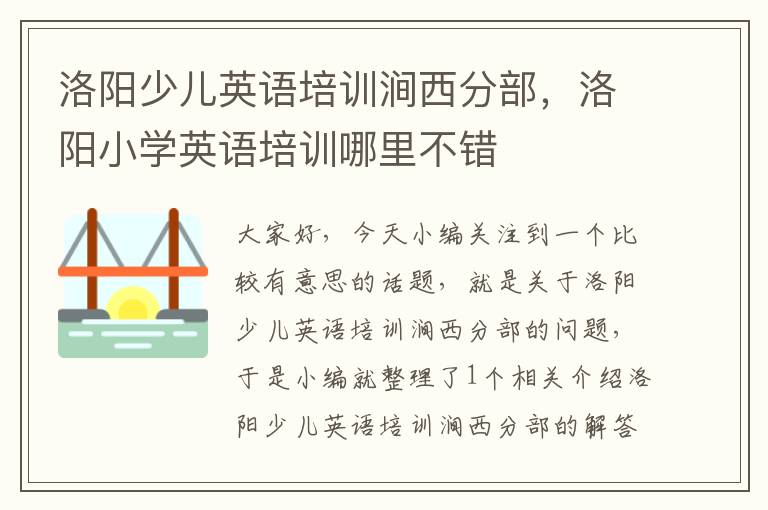 洛阳少儿英语培训涧西分部，洛阳小学英语培训哪里不错