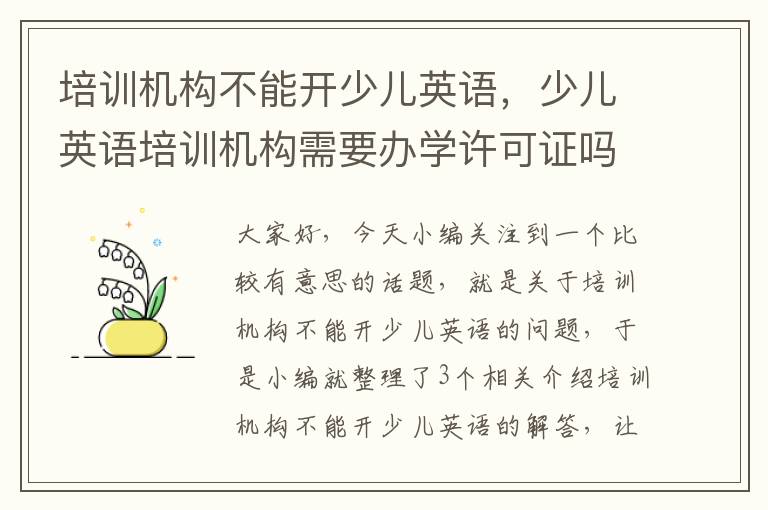 培训机构不能开少儿英语，少儿英语培训机构需要办学许可证吗