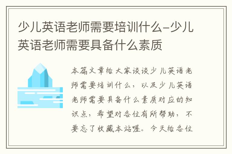 少儿英语老师需要培训什么-少儿英语老师需要具备什么素质