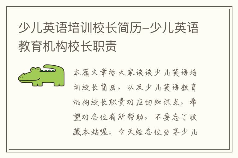 少儿英语培训校长简历-少儿英语教育机构校长职责