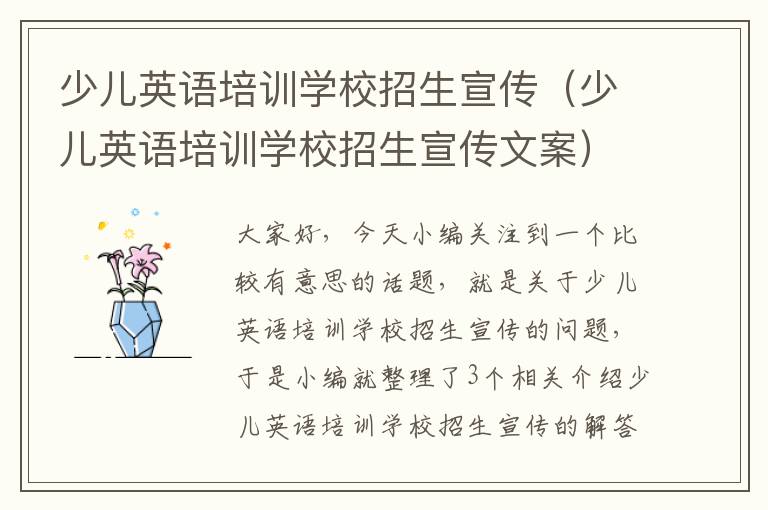 少儿英语培训学校招生宣传（少儿英语培训学校招生宣传文案）