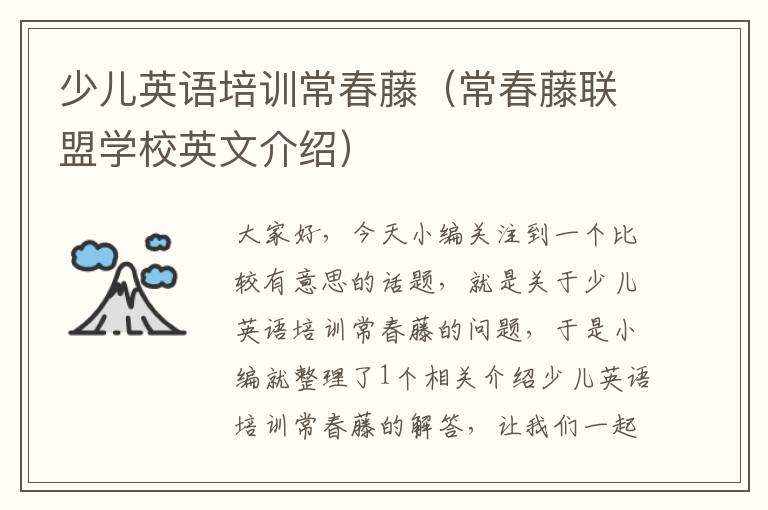 少儿英语培训常春藤（常春藤联盟学校英文介绍）