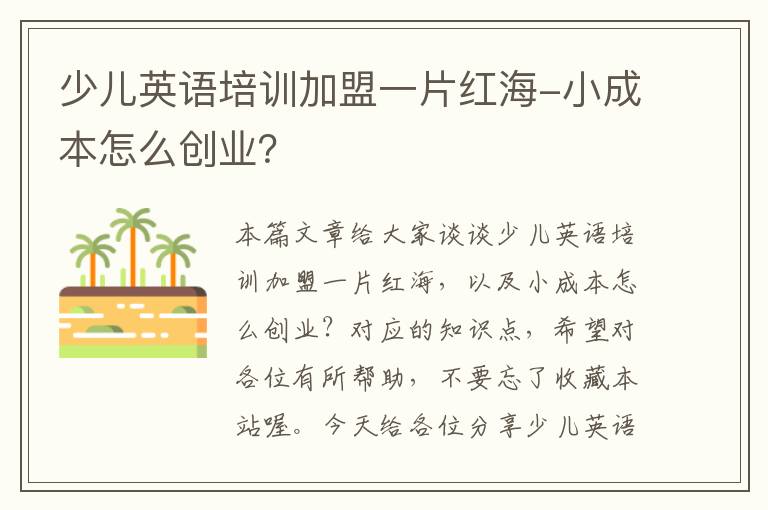 少儿英语培训加盟一片红海-小成本怎么创业？