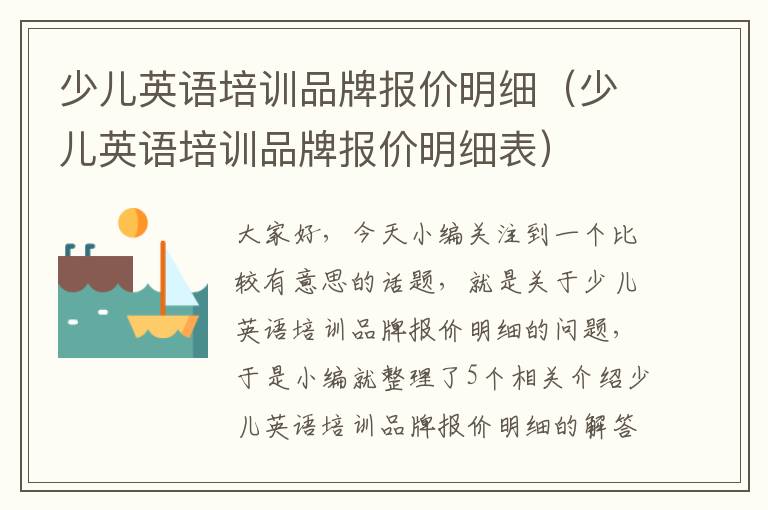 少儿英语培训品牌报价明细（少儿英语培训品牌报价明细表）