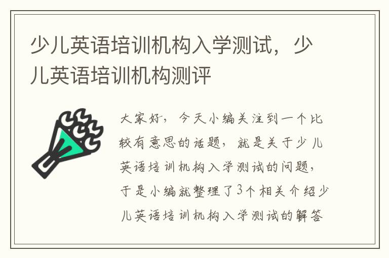 少儿英语培训机构入学测试，少儿英语培训机构测评