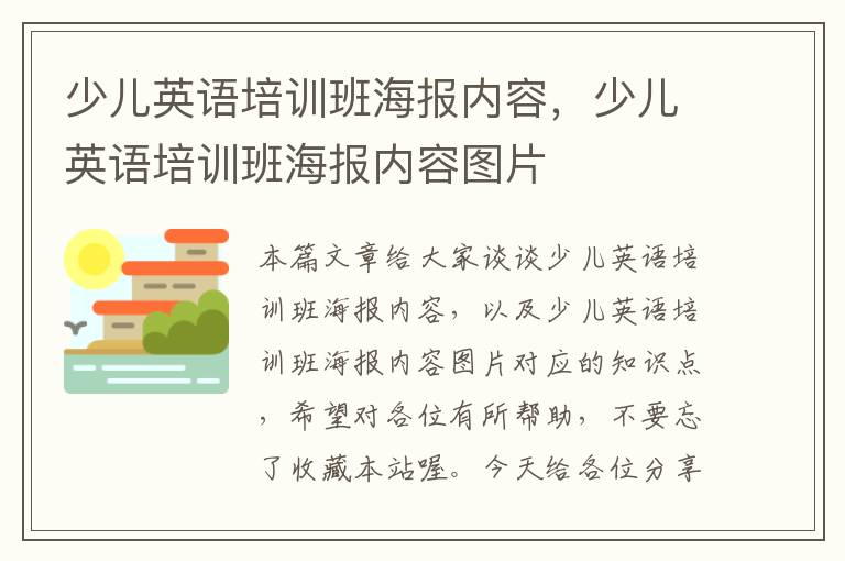 少儿英语培训班海报内容，少儿英语培训班海报内容图片