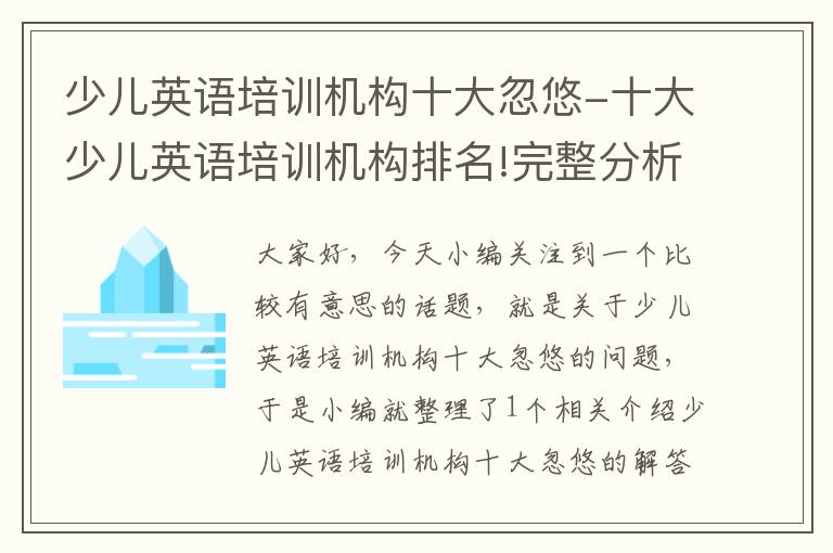 少儿英语培训机构十大忽悠-十大少儿英语培训机构排名!完整分析主流机构优劣势!