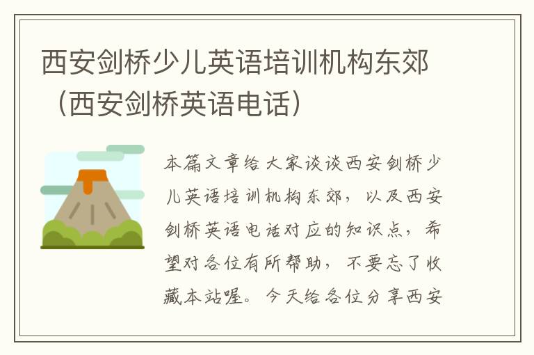 西安剑桥少儿英语培训机构东郊（西安剑桥英语电话）