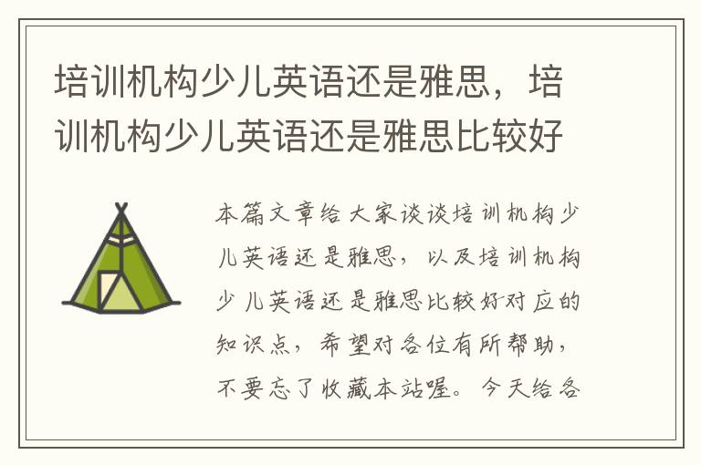 培训机构少儿英语还是雅思，培训机构少儿英语还是雅思比较好