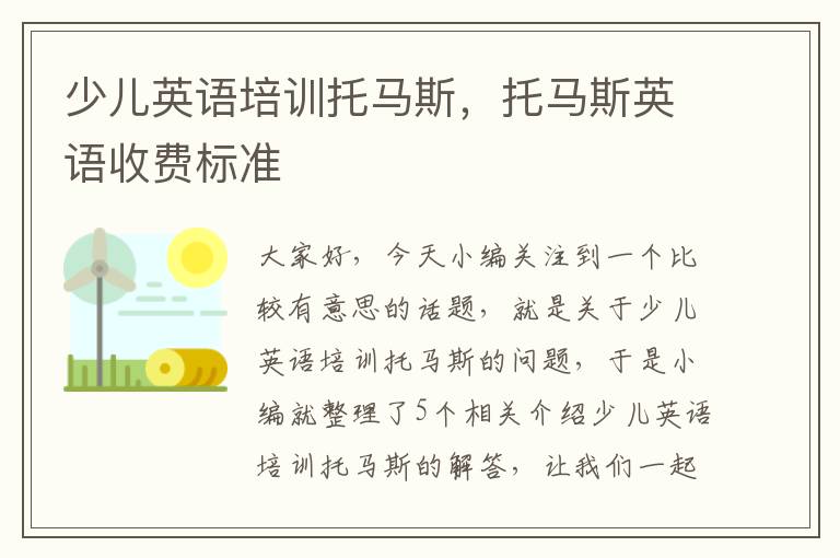 少儿英语培训托马斯，托马斯英语收费标准