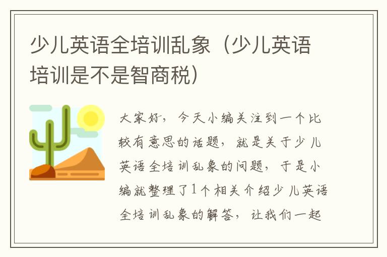 少儿英语全培训乱象（少儿英语培训是不是智商税）