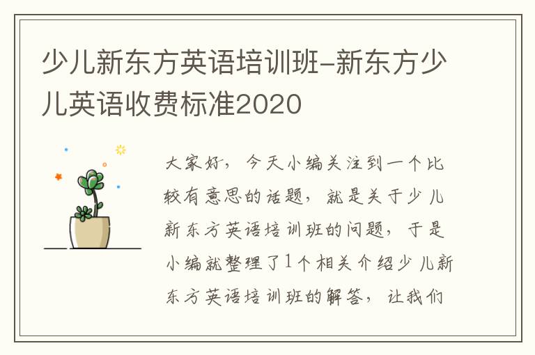 少儿新东方英语培训班-新东方少儿英语收费标准2020