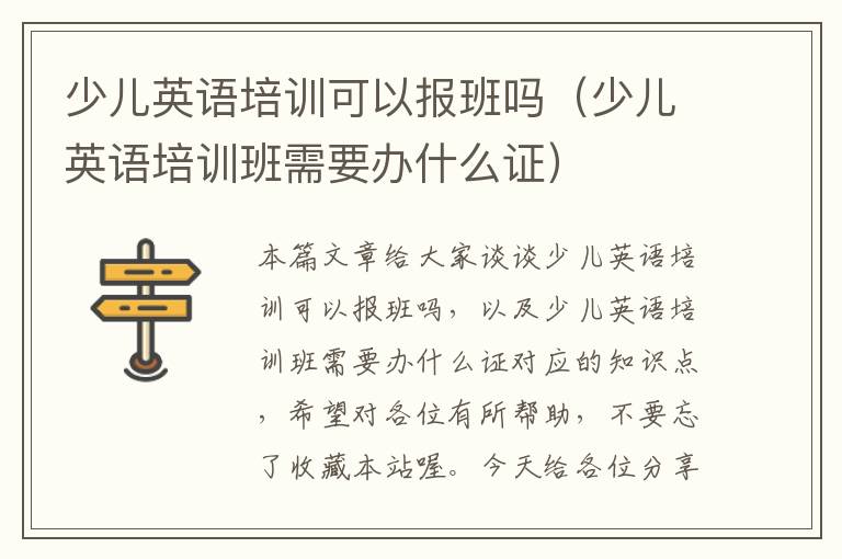 少儿英语培训可以报班吗（少儿英语培训班需要办什么证）