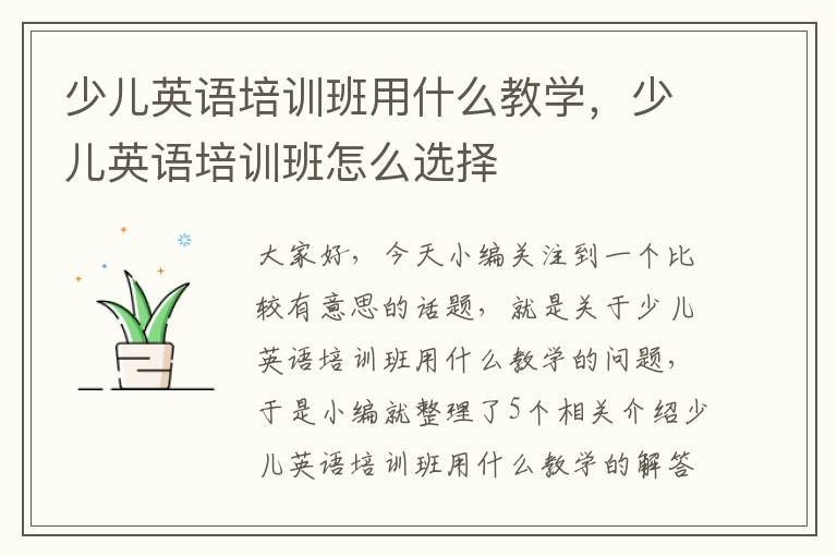 少儿英语培训班用什么教学，少儿英语培训班怎么选择