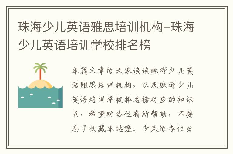 珠海少儿英语雅思培训机构-珠海少儿英语培训学校排名榜