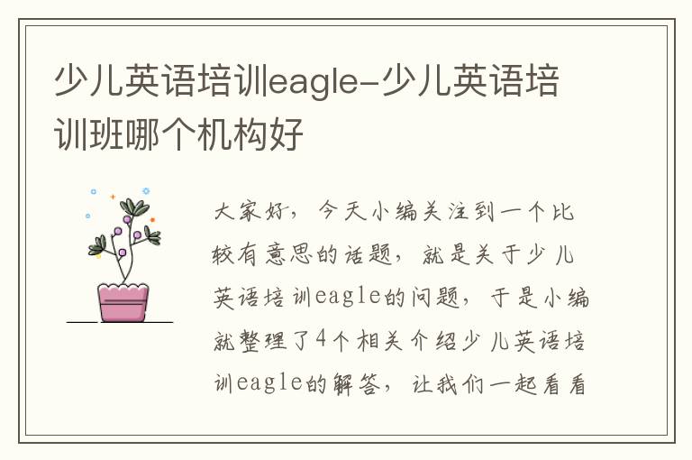 少儿英语培训eagle-少儿英语培训班哪个机构好