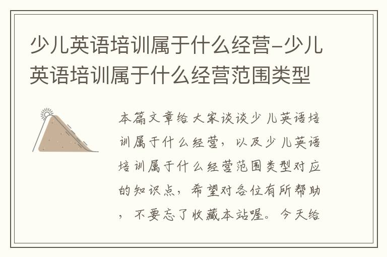 少儿英语培训属于什么经营-少儿英语培训属于什么经营范围类型