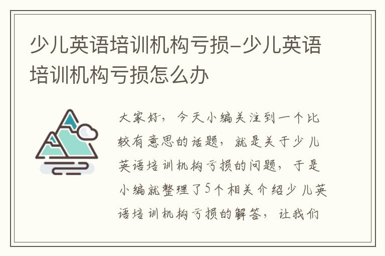 少儿英语培训机构亏损-少儿英语培训机构亏损怎么办