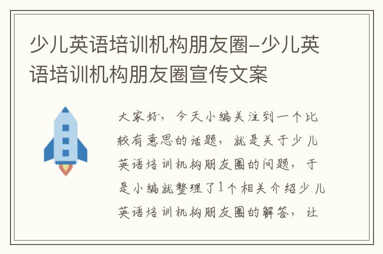 少儿英语培训机构朋友圈-少儿英语培训机构朋友圈宣传文案