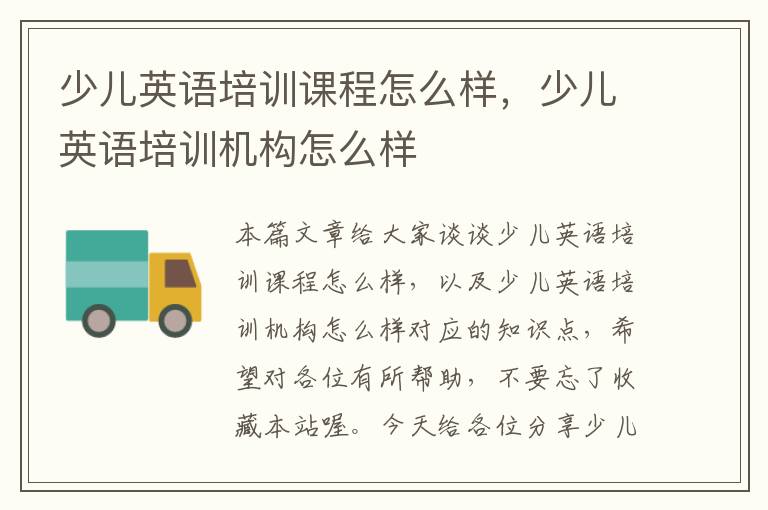 少儿英语培训课程怎么样，少儿英语培训机构怎么样