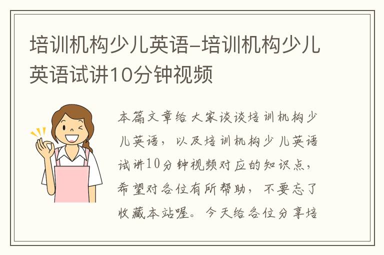 培训机构少儿英语-培训机构少儿英语试讲10分钟视频