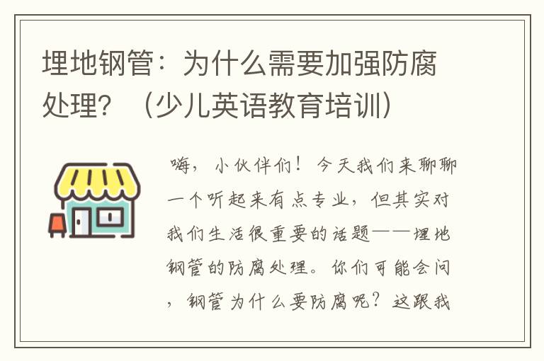 埋地钢管：为什么需要加强防腐处理？（少儿英语教育培训）