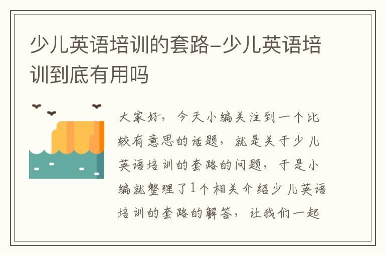 少儿英语培训的套路-少儿英语培训到底有用吗