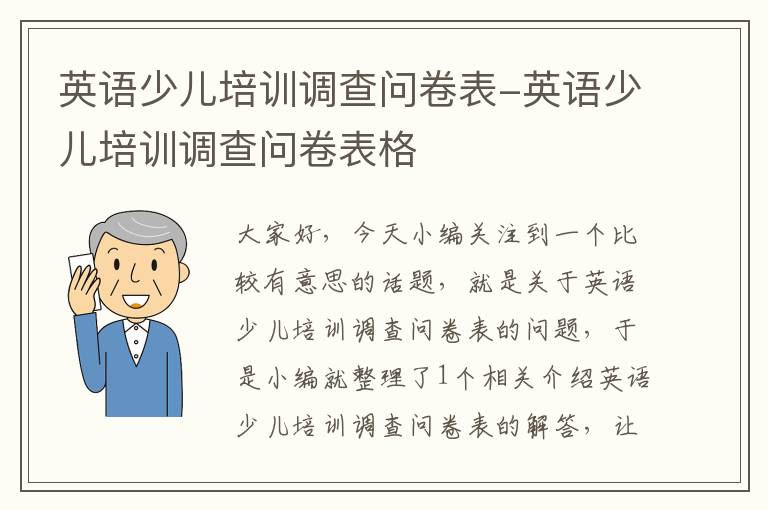 英语少儿培训调查问卷表-英语少儿培训调查问卷表格