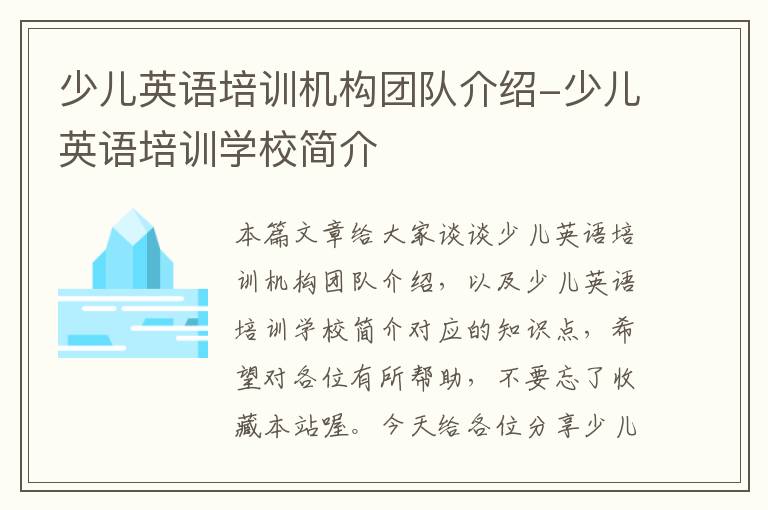 少儿英语培训机构团队介绍-少儿英语培训学校简介