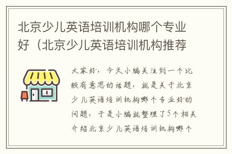 北京少儿英语培训机构哪个专业好（北京少儿英语培训机构推荐）