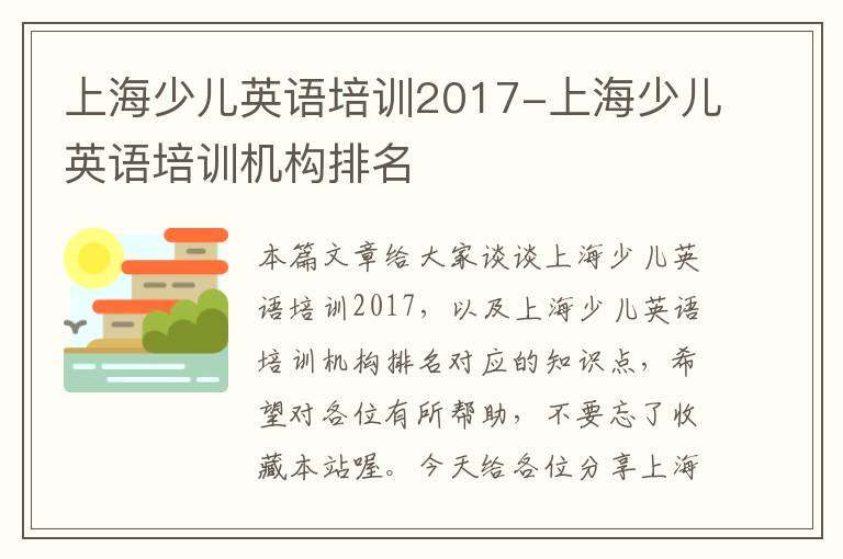 上海少儿英语培训2017-上海少儿英语培训机构排名