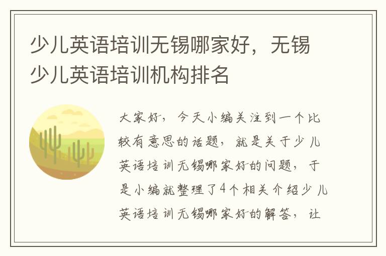 少儿英语培训无锡哪家好，无锡少儿英语培训机构排名