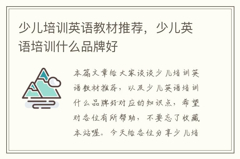 少儿培训英语教材推荐，少儿英语培训什么品牌好