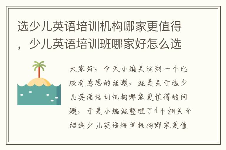 选少儿英语培训机构哪家更值得，少儿英语培训班哪家好怎么选